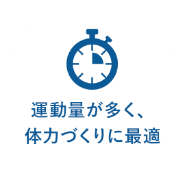 運動量が多く、体力づくりに最適