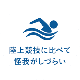 陸上競技に比べて怪我がしづらい