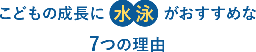 子どもの成長に水泳がおすすめな７つの理由