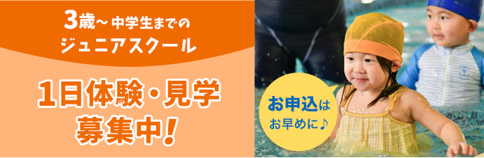 ３歳〜中学生までのジュニアコース、１日体験・見学募集中！