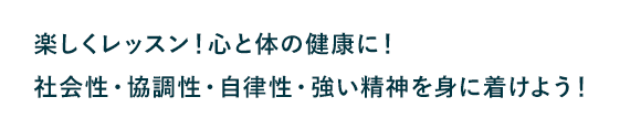 楽しくレッスン！心と体の健康に！社会性・協調性・自律性・強い精神を身につけよう！