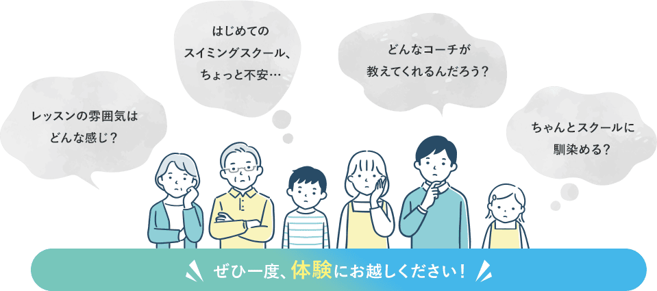 レッスンの雰囲気はどんな感じ？初めてのスイミングスクール、ちょっと不安…どんかコーチが教えてくれるんだろう？ちゃんとスクールに馴染める？ぜひ一度、体験にお越しください！